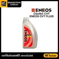 (ขนาด 1 ลิตร) น้ำมันเกียร์สังเคราะห์แท้ 100% ENEOS CVT FLUID