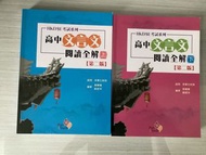 高中指定篇章 文言文閱讀全解