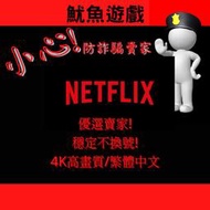 【皮神電玩】 NETFLIX 獨享 / 共享 4K畫質 租用期間不換號 全裝置可用 網飛 奈飛 可使用預付金 (數位版