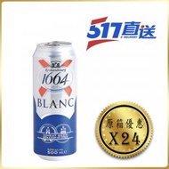 Kronenbourg 1664 - Kronenbourg Blanc 白啤酒(巨罐裝) - 原箱 500 毫升 x 24