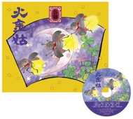 火金姑．台語傳統兒歌集(附CD)