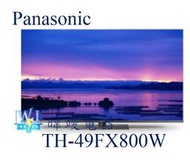 【暐竣電器】Panasonic 國際 TH-49FX800W / TH49FX800W 液晶電視 49型 日本製