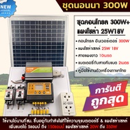 ชุดนอนนา300w แผงโซล่าเซลล์25w แบตเตอร์รี่ 5 แอมป์ อินเวอร์เตอร์300W ชาร์เจอร์ 30A ปลั๊กไฟ