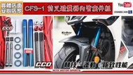 ☆麥可倉庫機車精品☆【CCD CFS-1 前叉避震器內管套件組】多款車型 皆有專用對應