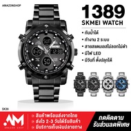 【ส่งจากประเทศไทย】ถูกที่สุดในวันนี้! นาฬิกาข้อมือแบรนด์ SKMEI 1389 นาฬิกาผู้ชาย นาฬิกาผู้หญิง นาฬิกาดิจิตอล นาฬิกาแฟชั่น นาฬิกาทางการ สายสแตนเลส สายเหล็ก กันน้ำ ไฟ LED ของแท้100% (มีเก็บเงินปลายทาง) - AmazonShop