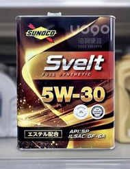 『油夠便宜』SUNOCO 太陽牌 SVELT 5W30 4L 酯類全合成 LSPI # 8254