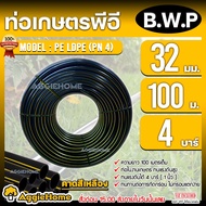 B.W.P ท่อเกษตร PE LDPE 32มิล 4บาร์ 1นิ้ว 100เมตร ท่อรดน้ำพืช ระบบน้ำหยด สวน ระบบน้ำ ท่อส่งน้ำ  แข็งแ