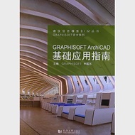 GRAPHISOFT ArchiCAD基礎應用指南 作者：GRAPHISOFT中國區（主編）