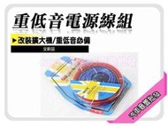 提供七天鑑賞期 5.3米 8號 擴大機 重低音專用 重低音線材 重低音線組 專業電源線組 DIY必備配件包 線組包