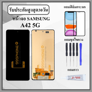 หน้าจอ SAMSUNG A42 5G หน้าจอพร้อมทัสกรีน แถมฟิล์มกระจกกันแตก ชุดไขควง+กาวติดหน้าจอ