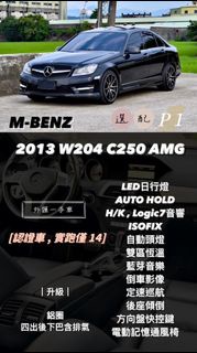 2013年C250 1.8CC渦輪增壓 選配P1 電熱座椅 HK音響 認證車 全額貸款免訂金 歡迎詢問