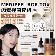 <<現貨>> Medipeel Bor-tox 肉毒桿菌套組 (4件)