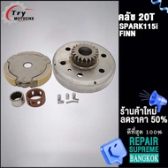 ครัชกำลัง 20T SPARK115i รุ่น FINN