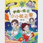 鬥嘴一班 28：小小航天夢 (電子書) 作者：卓瑩