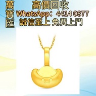 微笑元寶999足金吊墜 貴金屬首飾，黃金 鑽石 珠寶 翡翠 足金9999 K金 白金 金條 金磚 金鏈 黃金手鏈 金鑲戒指 金幣 戒指 周生生 周大福 六福 玉器 翡翠首飾 鑽石戒子 翡翠手鐲 平安扣