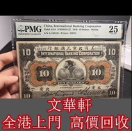 【文華軒】高價回收舊版人民幣 美商北京花旗銀行10元 舊錢幣，港紙港幣，人民幣，澳門幣，紀念鈔，連體鈔，第一二三四套人民幣