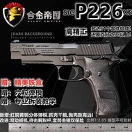 〈輕武門〉1:2.05合金帝國P226手 槍模型仿真玩具全金屬拋殼拆卸道具不可發射