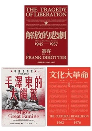 【當代中國史學家馮客三部曲典藏套書】：解放的悲劇、毛澤東的大饑荒、文化大革命 電子書
