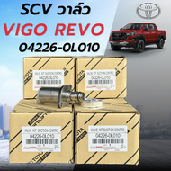 สวิทช์ตูดปั๊มโซล่า แท้100% SCVวาล์ว TOYOTA VIGO วีโก้(ตัวยาว)1KD 2KD FORTUNER TIGER 04226-0L010