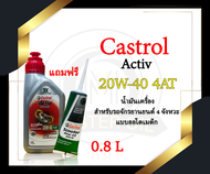 น้ำมันเครื่อง Castrol Activ 20w-40 4-AT 0.8L  แถมเฟืองท้าย