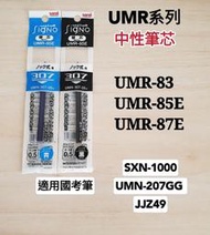 UMR系列 UMR-85E UMR-87E  國考筆SXN-1000 高普 特考 學測