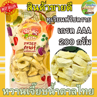 เกรด A ทุเรียนฟรีซดราย 200 กรัม ทุเรียนหมอนทองพรีเมี่ยม กรอบฟู ทุเรียนอบกรอบ หวานเจี๊ยบน้ำตาลไทย คุณติ๊กหวานเจี๊ยบ