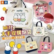 Miffy大手提購物袋