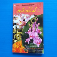 Hundred Plants Orchids 1 Author: Setthaman Kanchanakul