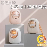 【特賣】酷奇QHL 可愛寵物太空艙造型USB戶外風扇小夜燈白色