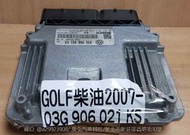 VW 福斯 GOLF 2.0 TDI 引擎電腦 B5 2007- 03C 906 021 KS ECM ECU 行車電腦