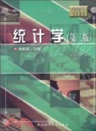 統計學（第三版）(現代經濟學系列教材)（簡體書）