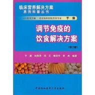 【小雲書屋】調節免疫的飲食解決方案 於康 2012-8-1 中國協和醫科大學