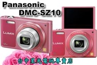 【Panasonic】☆ Lumix DMC-SZ10 薔薇粉紅 ☆【粉紅色機身】台中星光電玩