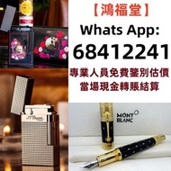 回收 S.T.Dupont/都彭 Cross/克勞斯 卡地亞/cartier...等等 各種打火機，萬寶龍 Montblanc 筆， 派克 筆， S.T.Dupont/都彭筆，愛麗舍elysee筆等