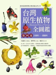 台灣原生植物全圖鑑第四卷 ：大戟科──薔薇科 電子書