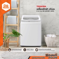 TOSHIBA เครื่องซักผ้า ฝาบน 8 กก. รุ่น AW-M901BT (WW) [ไม่รวมติดตั้ง] |MC|