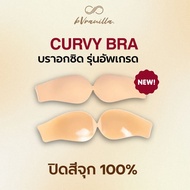 bVranilla - บราอกชิด Curvy Bra บราซิลิโคน กาวติดเหนียวแน่นตลอดวัน บางเบา ปิดจุกมิด 100% ชุดไปงาน ชุด