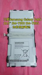 ☆三星Samsung Galaxy Tab S 10.5 SM-T800 T801 T805 掉電快 電池老化 原廠電池