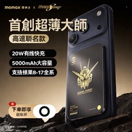 【高達聯名限定】Momax 充電寶 超薄磁吸 5000mAh 行動電源 適用 iPhone
