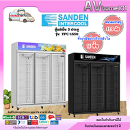 ตู้แช่เย็น SANDEN 3 ประตู รุ่น YPC-1650 (41.7 คิว) / รุ่น YPM-1650 (40.8 คิว) (ราคารวมค่าขนส่ง)