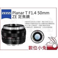 數位小兔【ZEISS Planar T* F1.4 50mm ZE】石利洛公司貨 1.4/50 ZE 鏡頭