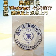 2004年易武正山野生茶珍藏品 普洱茶葉，茶餅，茶磚，生茶，陳年老茶，大益茶，下關沱茶，中茶牌，今大福，老班章，易武正山野生茶，勐海孔雀，大白菜青餅，烏金號圓茶，班章有機，布朗孔雀，白布條，雲南七子餅