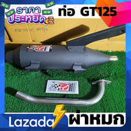 ท่อPo1 ท่อQbix ท่อผ่า GT125 ท่อGT125 ผ่าหมก ผ่าหมก ท่อคิวบิก ท่อโพเดียมวัน ท่อสร้าง ท่อสูตร ท่อผ่าแพ