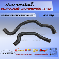 ท่อยางหม้อน้ำ บนล่าง มาสด้า 2สกายแอคทีฟ 14-on #P53W-15-18XP53W-15-18Y