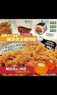 台灣即炒鹹蛋豬肉鬆
