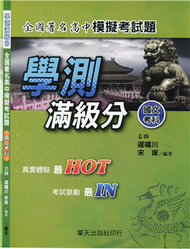 學測滿級分：全國著名高中模擬考試題（國文考科） (新品)