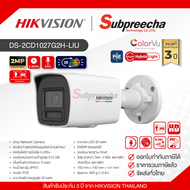 DS-2CD1027G2H-LIU / Hikvision กล้องวงจรปิด 2 MP (Lens2.8mm) ColorVu with Smart Hybrid Light