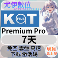 {尤伊數位}免空 雲端 升級 會員 高速下載 katfile premium pro 7天
