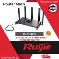 RG-EW1300G เราเตอร์ไร้สายความเร็วระดับกิกะบิตแบบสองย่านความถี่ มาตรฐาน 1300M