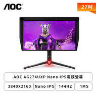 【27型】AOC AG274UXP 電競螢幕 (DP/HDMI/Type-C/Nano IPS/4K/1ms/144Hz/HDR600/G-Sync/可升降/可旋轉/內建喇叭/三年保固)